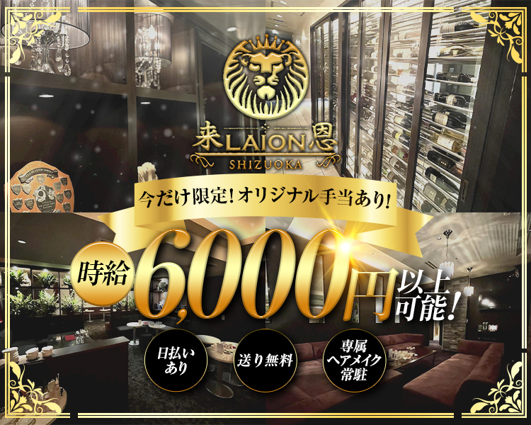 来LAION恩
SHIZUOKA
「今だけ限定!オリジナル手当あり!!
時給
価格 6,000円ゲ
日払いあり
【送り無料
専属ヘアメイク常駐