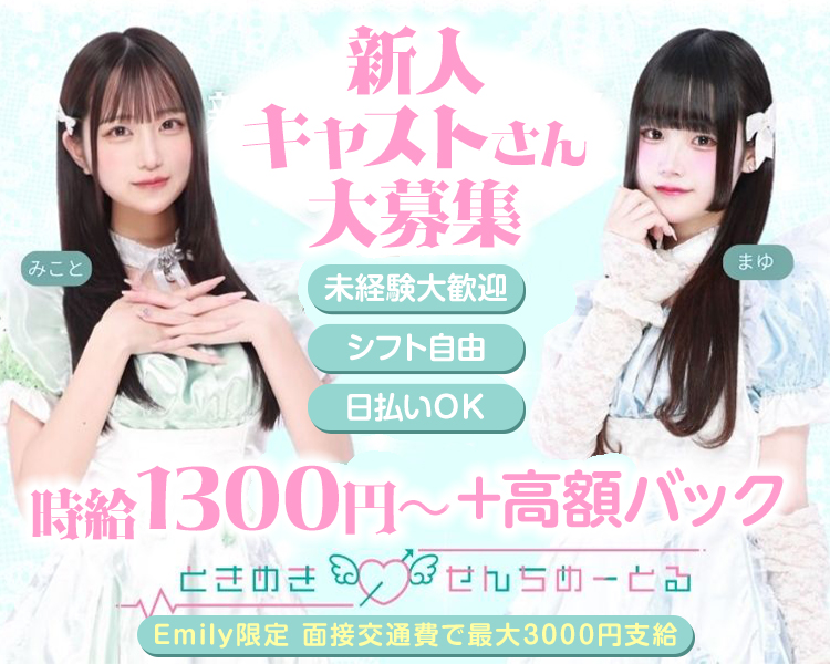 新人キャストさん大募集
みこと　まゆ
時給1300円〜＋高額バック
未経験大歓迎
シフト自由
日払いOK
Emily限定
面接交通費で最大3000円支給