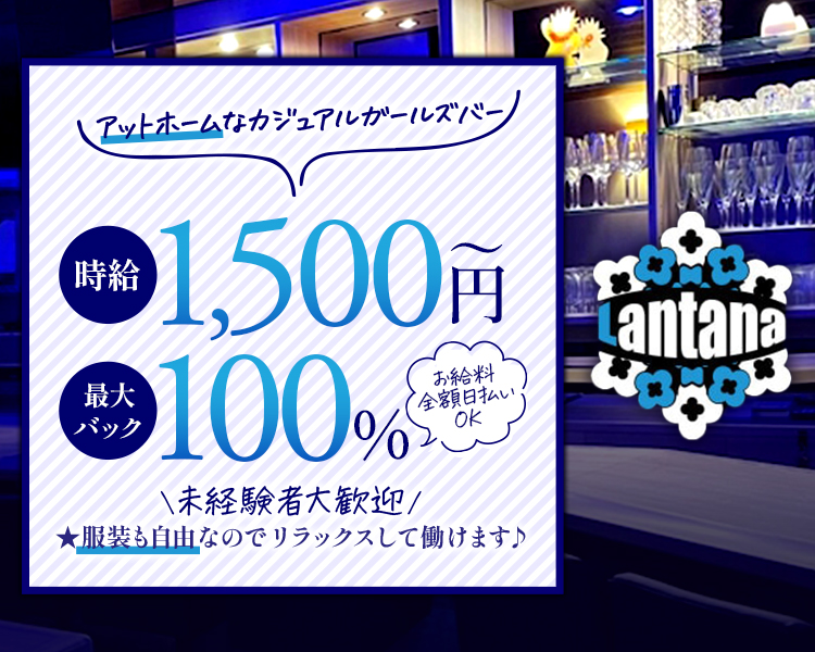 アットホームなカジュアルガールズバー
時給1,500円～
最大バック100％
お給料全額日払いOK
未経験者大歓迎
服装も自由なのでリラックスして働けます