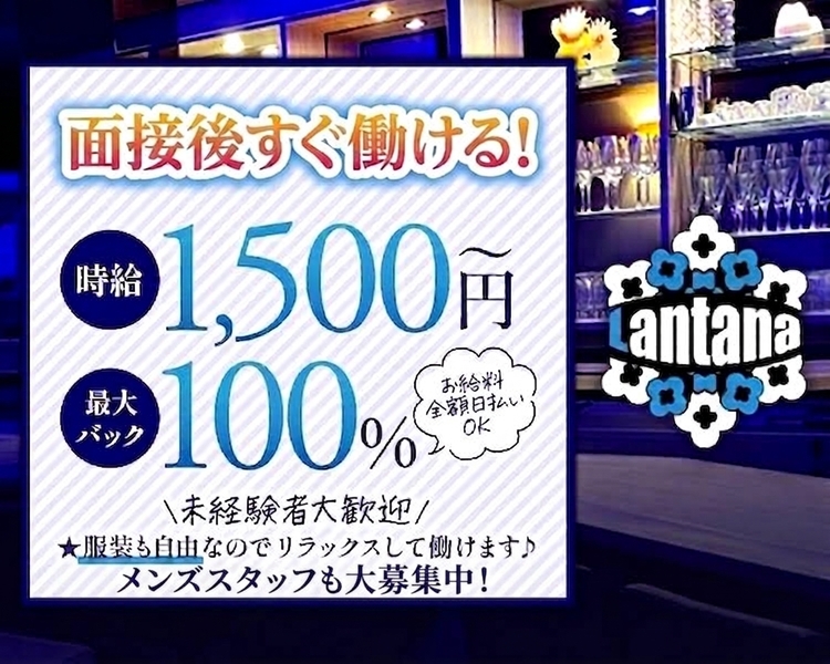 アットホームなカジュアルガールズバー
時給1,500円～
最大バック100％
お給料全額日払いOK
未経験者大歓迎
服装も自由なのでリラックスして働けます
