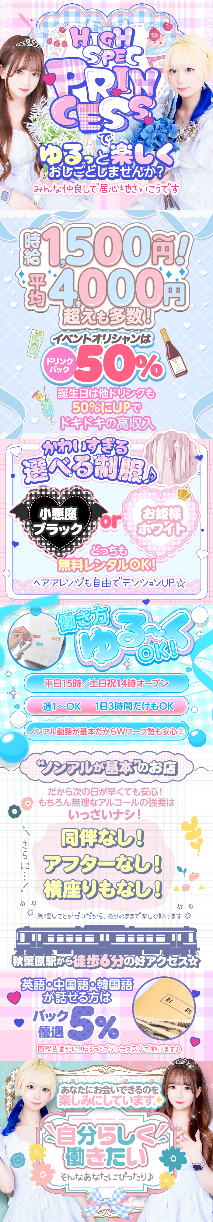 ⋆˚⊹︶︶︶ ⋆₊˚⊹︶︶︶ ⋆₊˚⊹ ︶︶︶⋆˚⊹

プリンセス気分で働けるコンカフェ👸
優雅なひとときを楽しみながらお給料UP♪

⊹｡˖ ⌒⌒⌒⌒⌒⌒ ✩ ⌒⌒⌒⌒⌒⌒✧⊹˖

『HIGH-SPEC PRINCESS』は、
秋葉原駅から徒歩6分の便利な立地にあります。

店内は華やかでおしゃれな雰囲気、
「プリンセスになりきって気品を感じながら働ける」と
多くの女の子が魅力を感じているお店👑

毎月のイベントやお誕生日の出勤時は
高バック率があるなど、嬉しい待遇も♪

ੈ✩.｡…………………………………………… ｡.✩

🍀 未経験でも安心！手ぶらで体験OK🍀
レンタル衣装が用意されており、
手ぶらで体験入店ができるので気軽に始められます👗

未経験の方も安心してスタートできるよう
スタッフがしっかりサポートしてくれますよ◎

👑 ノルマなし！自分らしく働ける環境👑
ノルマがないためプレッシャーはありません！
素敵な王子様と楽しい時間を過ごしながら
お仕事を楽しめる環境です🥂

自分らしい接客でしっかり稼げるチャンスも☆

🎉 自由シフト制でプライベート優先🎉
シフトは完全自由で
週1日や短時間勤務でもOK！

プライベートや本業と両立しやすい環境です✨

ੈ✩.｡…………………………………………… ｡.✩

体験後、気に入ったらそのまま本入店も可能です♪
気軽に遊びに来る感覚で体験してみてくださいね👌
ご応募お待ちしています🌟