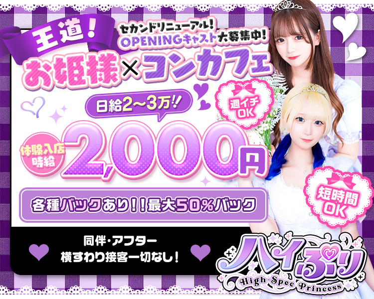 王道
お姫様×コンカフェ
2店舗目OPENING キャスト募集
ノンアルシャンパンバック
最大50%!
同伴、アフター一切なし!!
横座りもありません!!
英語・中国語・韓国語話せる方は+5%バック上がります!
平均時給は頑張り次第! 4,000超えも続出してます!
お誕生日出勤や各種オリシャンは常に50%バック!