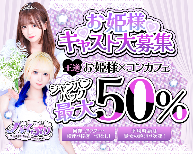 王道
お姫様×コンカフェ
2店舗目OPENING キャスト募集
ノンアルシャンパンバック
最大50%!
同伴、アフター一切なし!!
横座りもありません!!
英語・中国語・韓国語話せる方は+5%バック上がります!
平均時給は頑張り次第! 4,000超えも続出してます!
お誕生日出勤や各種オリシャンは常に50%バック!