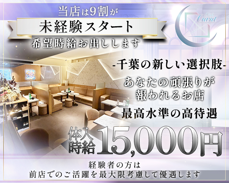 当店は9割が未経験スタート
希望時給お出しします
千葉の新しい選択肢
あなたの頑張りが報われるお店
最高水準の高待遇
体入時給15,000円
経験者の方は前店でのご活躍を最大限考慮して優遇します