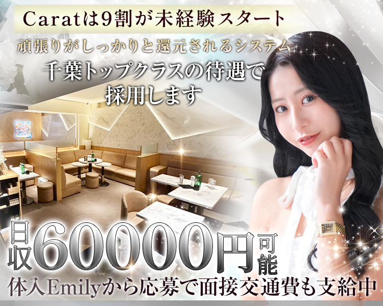 Caratは9割が未経験スタート
頑張りがしっかりと還元される環境
千葉トップクラスの待遇で採用します
最高水準の待遇で採用日収60000円可能
経験者さんは前店舗で活躍を最大限考慮し優遇します

体入Emilyから応募で面接交通費も支給中
