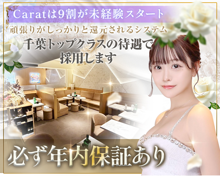 Caratは9割が未経験スタート
頑張りがしっかりと還元されるシステム
千葉トップクラスの待遇で採用します
必ず年内保証あり