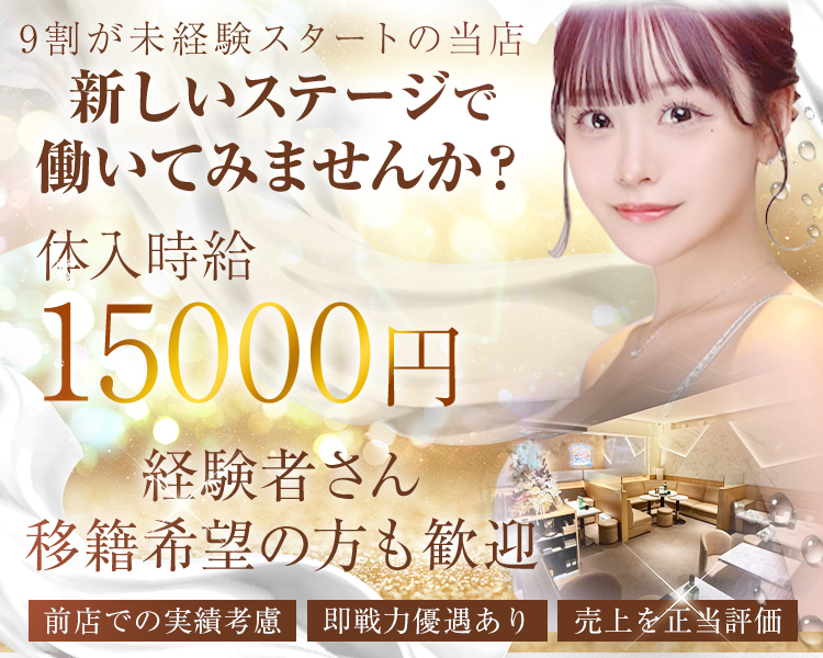 9割が未経験スタートの当店
新しいステージで働いてみませんか?
経験者さん　移籍希望の方も歓迎
前店での実績考慮
即戦力優遇あり
売上を正当評価