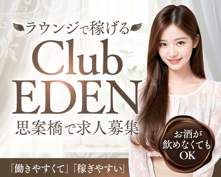 ラウンジで稼げる
Club EDEN
思案橋で求人募集
「働きやすくて」「稼ぎやすい」
お酒が飲めなくてもOK