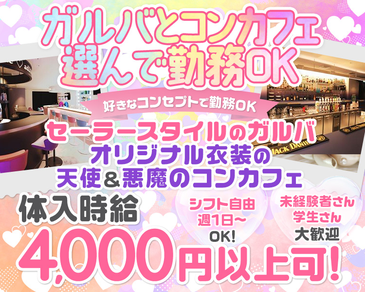 ガルバとコンカフェの2フロア営業
16時～OPEN

アナタの好きなコンセプトで勤務OK
どちらも体験可能♪

未経験スタート9割以上だから初心者さんも安心
大学生もフリーターもみんな大歓迎

シフト自由
週1日～OK