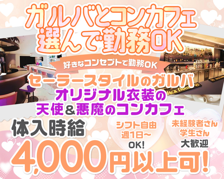 ガルバとコンカフェの2フロア営業
16時～OPEN

アナタの好きなコンセプトで勤務OK
どちらも体験可能♪

未経験スタート9割以上だから初心者さんも安心
大学生もフリーターもみんな大歓迎

シフト自由
週1日～OK