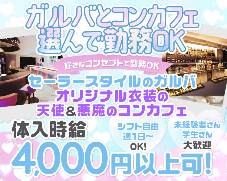 ガルバとコンカフェの2フロア営業
16時～OPEN

アナタの好きなコンセプトで勤務OK
どちらも体験可能♪

未経験スタート9割以上だから初心者さんも安心
大学生もフリーターもみんな大歓迎

シフト自由
週1日～OK