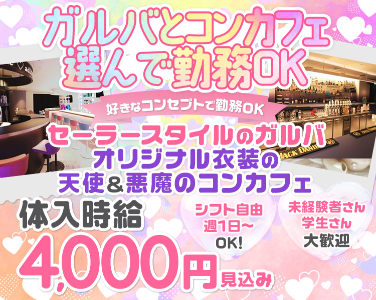 ガルバとコンカフェ選んで勤務OK

好きなコンセプトで勤務OK
セーラースタイルのガルバ
オリジナル衣装の天使＆悪魔のコンカフェ

体入時給4000円見込み

シフト自由　週1日～OK
未経験者さん学生さん大歓迎