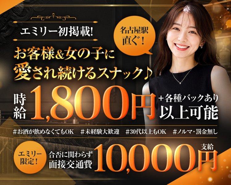 エミリー初掲載!
名古屋駅直ぐ!
お客様&女の子に愛され続けるスナック♪
給
1,800 円
+各種バックあり
以上可能
#お酒が飲めなくてもOK
#未経験大歓迎
#30代以上もOK
#ノルマ・罰金無し
エミリー限定!
合否に関わらず面接交通費
10,000円