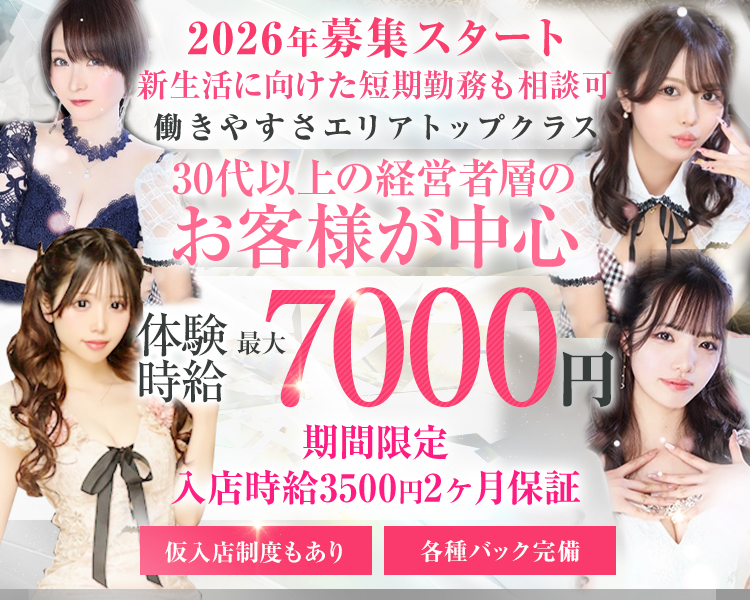 落ち着いた空間と良客層
働きやすさエリアトップクラス
30代以上の経営者層のお客様が中心

体験時給　最大7000円
期間限定入店時給2ヶ月保証あり

仮入店制度もあり
各種バック完備