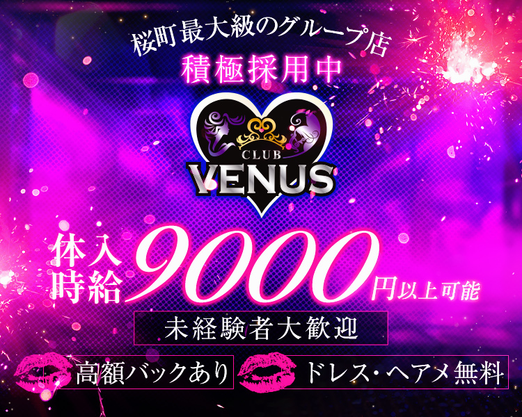 桜町最大級のグループ店
積極採用中
CLUB VENUS

体入時給9000円以上可能
未経験者大歓迎
高額バックあり
ドレス・ヘアメ無料