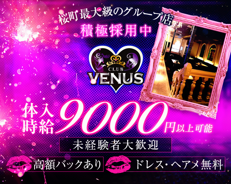 桜町最大級のグループ店
積極採用中
CLUB VENUS

体入時給9000円以上可能
未経験者大歓迎
高額バックあり
ドレス・ヘアメ無料