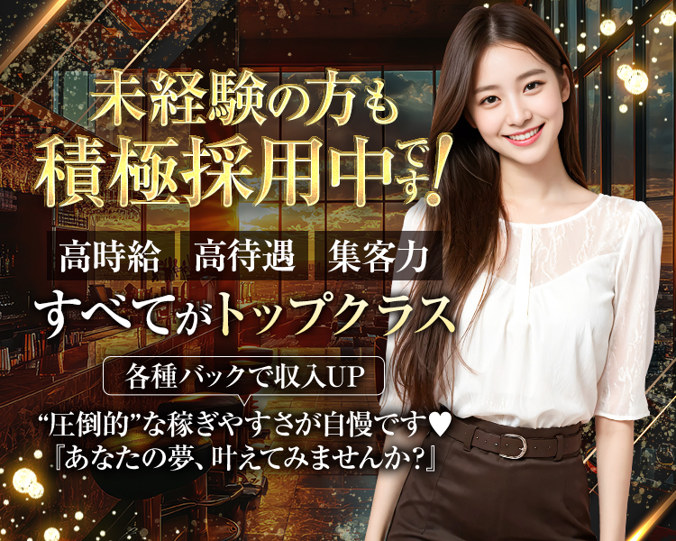未経験の方も積極採用中です！
高時給 高待遇 集客力
すべてがトップクラス
各種バックで収入UP
“圧倒的”な稼ぎやすさが自慢です♡ 『あなたの夢、叶えてみませんか?』