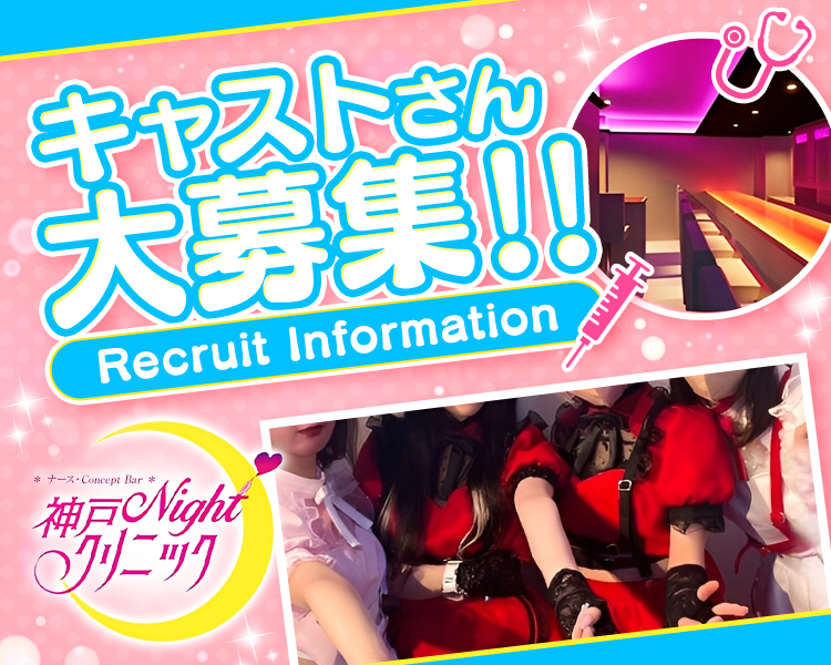 神戸Nightクリニック