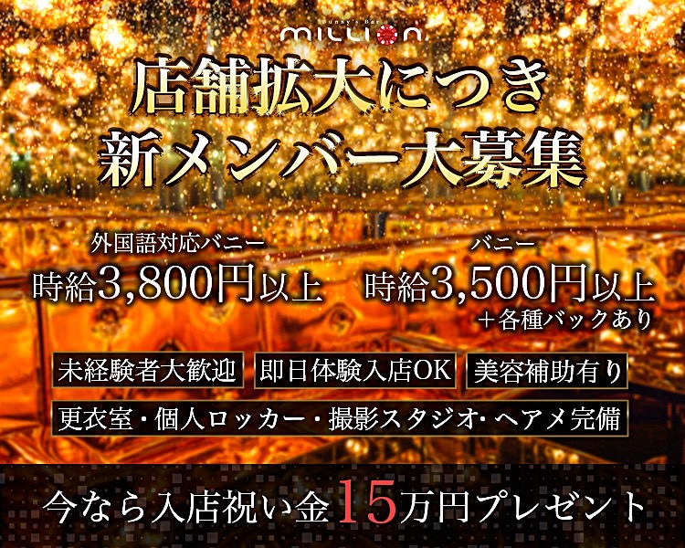 店舗拡大につき新メンバー大募集

外国語対応バニー
時給3,800円以上

バニー
時給3,500円以上
＋各種バックあり

未経験者大募集
即日体験入店OK
美容補助あり
更衣室・個人ロッカー・撮影スタジオ・ヘアメ完備

最大15万円！入店祝い金増額中！！

※諸条件あり