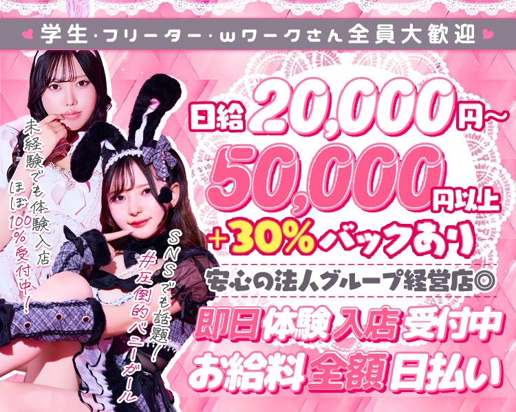 ♥学生・フリーター・Wワークさん全員大歓迎♥
ミナミで話題沸騰中のコンカフェ
夏頃
店舗拡大につき
NEW OPEN
安心の法人グループ経営店◎
日給20,000円～50,000円以上+30％バックあり
未経験でも体験入店ほぼ100％受付中!
SNSでも話題!
#圧倒的バニーガール