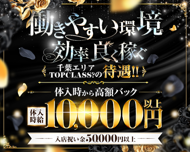 働きやすい環境
効率良く稼ぐ
千葉エリアTOPCLASS?の待遇!!
体入時から高額バック
体入時給10,000円以上
入店祝い金50,000円以上