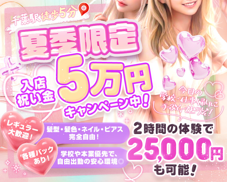 夏季限定
入店祝い金5万円キャンペーン中！
レギュラー大歓迎！
各種バックあり！
髪型・髪色・ネイル・ピアス完全自由！
学校や本業有線で、自由出勤の安心環境◎
2時間の体験で25,000円も可能！