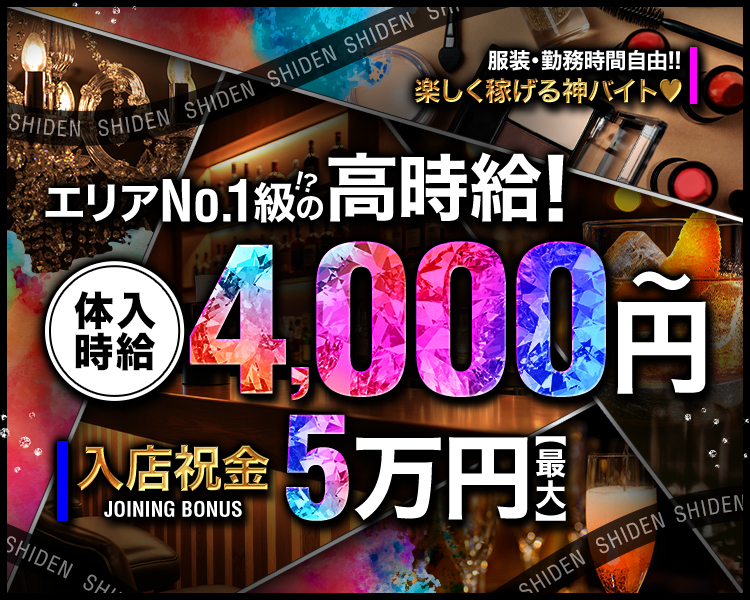 服装・勤務時間自由!!
楽しく稼げる神バイト♥
エリアNo.1級⁉の高時給!
体入時給4,000円～
入店祝金JOINING BONUS 5万円【最大】
SHIDEN