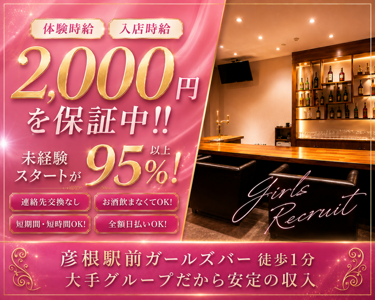 体験時給・入店時給2,000円を保証中‼
未経験スタートが95％以上！
連絡先交換なし！お酒飲まなくてOK！
短期間・短時間OK！全額日払いOK！
体験時給駅前ガールズバー徒歩１分
大手グループだから安定の収入