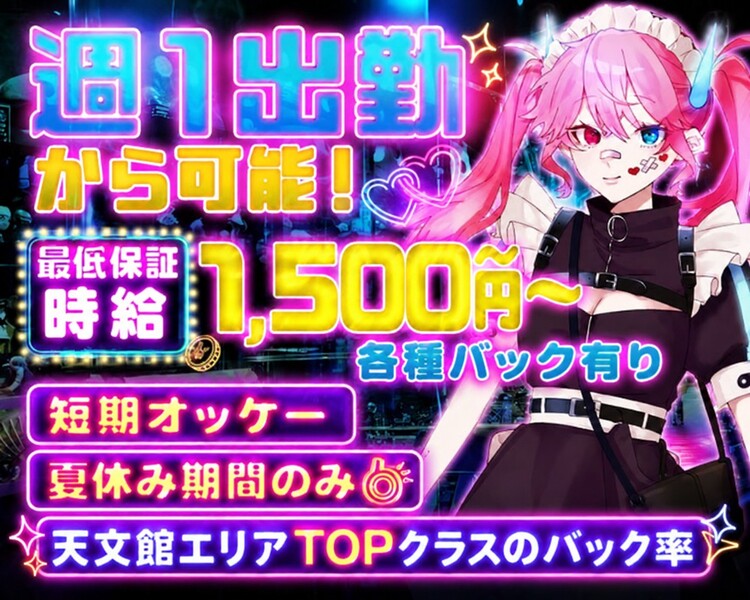 週1出勤から可能！
最低保証時給1,300円～
各種高額バック有り
短期オッケー
夏休み期間のみ◎
天文館エリアTOPクラスのバック率