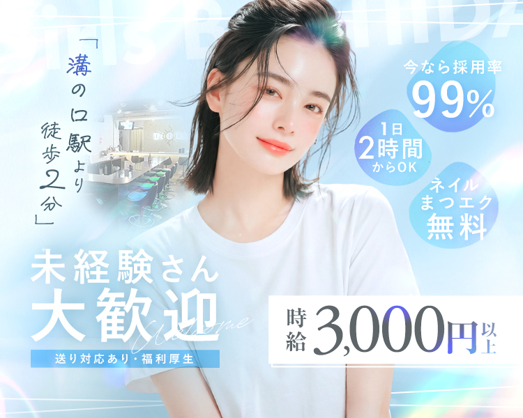 溝の口駅から徒歩2分　今なら採用率99％　1日2時間からOK　ネイルまつエク無料
未経験さん大歓迎　時給3,000円以上