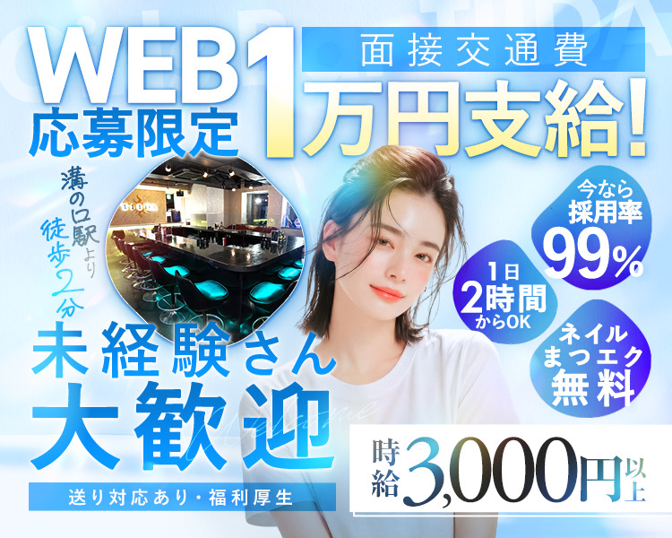 溝の口駅から徒歩2分　今なら採用率99％　1日2時間からOK　ネイルまつエク無料
未経験さん大歓迎　時給3,000円以上