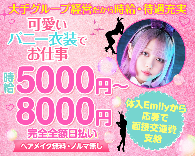 大手グループ経営だから
時給・待遇充実
可愛いバニー衣装でお仕事
時給5000円~8000円
完全全額日払い
送り代支給
ヘアメイク無料・ノルマなし
体入Emilyから応募で面接交通費支給
