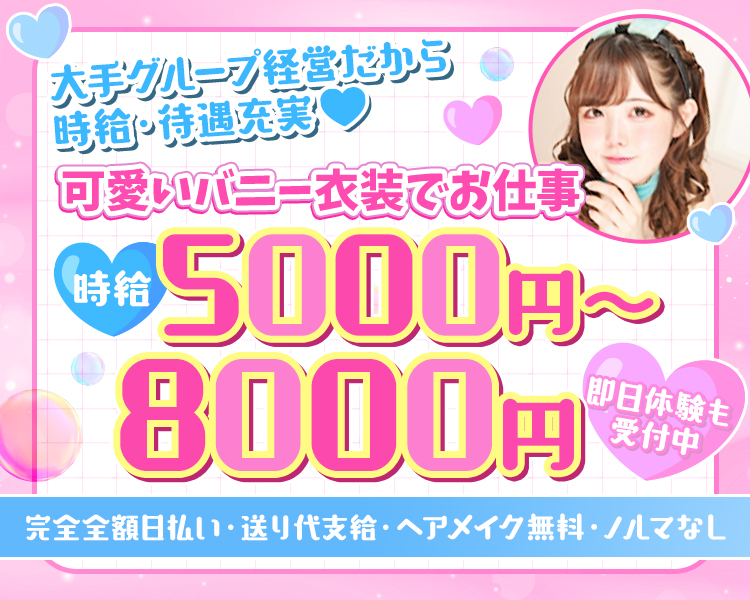 大手グループ経営だから
時給・待遇充実
可愛いバニー衣装でお仕事
時給5000円~8000円
完全全額日払い
送り代支給
ヘアメイク無料・ノルマなし
体入Emilyから応募で面接交通費支給