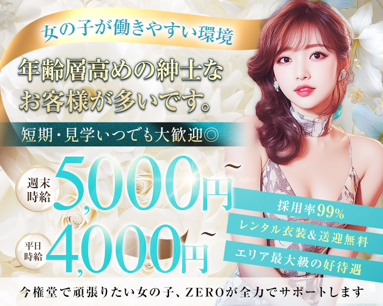 女の子が働きやすい環境！

年齢層高めの紳士なお客様が多いです。
短期・見学いつでも大歓迎◎

週末時給5,000円～
平日時給4,000円～

・採用率99%
・レンタル衣装＆送迎無料
・エリア最大級の好待遇