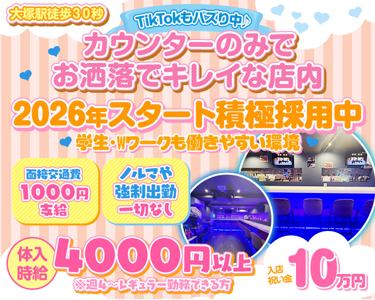 大塚駅徒歩30秒
TikTok もバズリ中♪
カウンターのみで
お洒落でキレイな店内
2026年スタート積極採用中
学生・Wワークも働きやすい環境
面接交通費1000円支給
ノルマや強制出勤一切なし
体入時給4000円以上
※週4~レギュラー勤務できる方
入店祝い金10万円