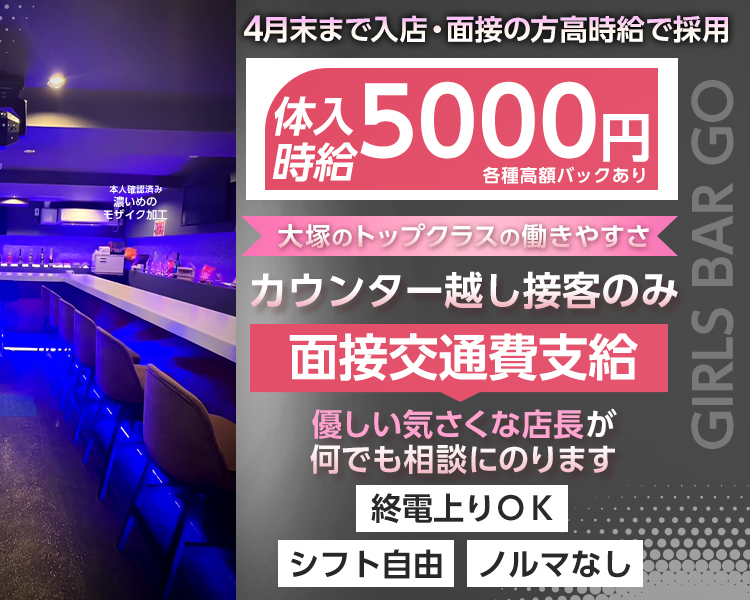 4月末まで入店・面接の方高時給で採用
体入時給5000円
各種高額バックあり
大塚トップクラスの働きやすさが自慢
カウンター越し接客のみ
面接交通費支給
優しい気さくな店長が何でも相談にのります
終電上がりOK
シフト自由
ノルマなし