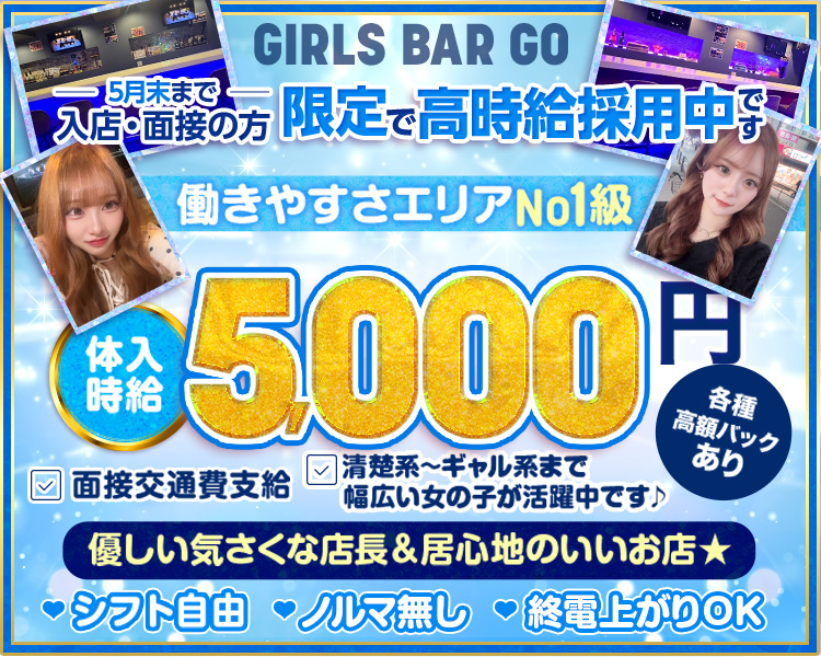 5月末まで入店・面接の方高時給で採用中です
体入時給5000円
各種高額バックあり
働きやすさエリアNo1級
清楚系～ギャル系まで幅広い女の子が活躍中です♪
面接交通費支給
優しい気さくな店長＆居心地のいいお店★
終電上がりOK
シフト自由
ノルマなし
