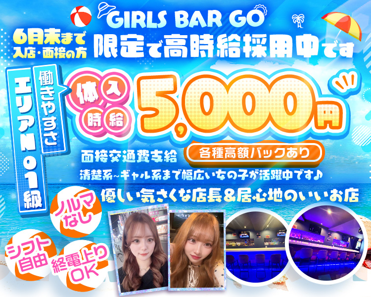 6月末まで入店・面接の方高時給で採用中です
体入時給5000円
各種高額バックあり
働きやすさエリアNo1級
清楚系～ギャル系まで幅広い女の子が活躍中です♪
面接交通費支給
優しい気さくな店長＆居心地のいいお店★
終電上がりOK
シフト自由
ノルマなし