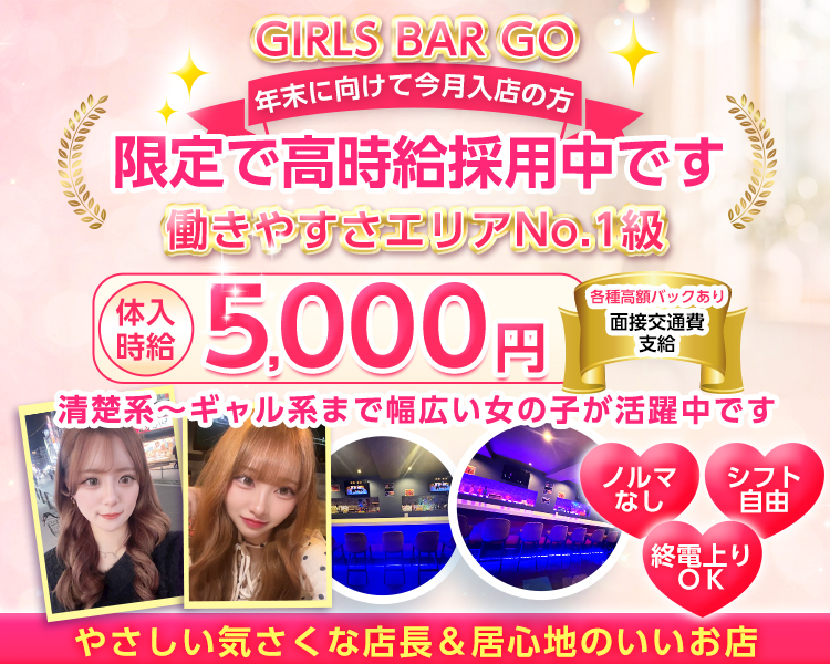 年末に向けて今月入店の方
限定で高時給採用中です
体入時給5000円
各種高額バックあり
働きやすさエリアNo1級
清楚系～ギャル系まで幅広い女の子が活躍中です
面接交通費支給
優しい気さくな店長＆居心地のいいお店
終電上がりOK
シフト自由
ノルマなし