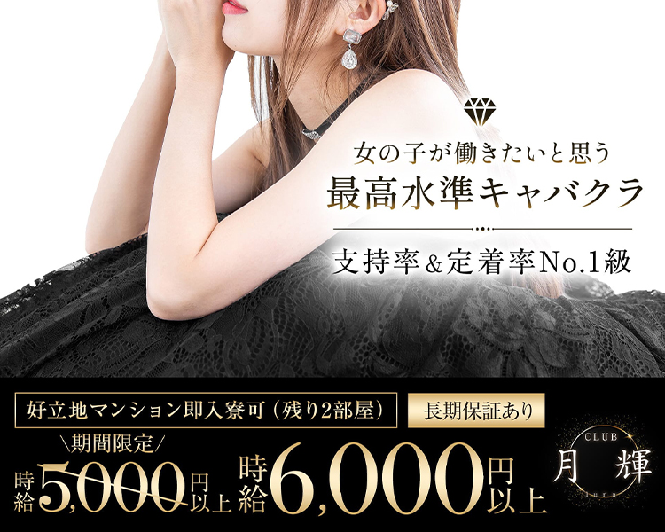 女の子が働きたいと思う
最高水準キャバクラ

支持率&定着率No.1級

好立地マンション即入寮可(残り2部屋)
長期保証あり

＼期間限定／
時給5,000円以上⇒時給6,000円以上

CLUB 月輝