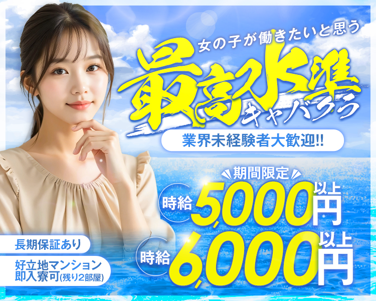 女の子が働きたいと思う
最高水準キャバクラ

業界未経験者大歓迎！！

好立地マンション即入寮可(残り2部屋)
長期保証あり

＼期間限定／
時給5,000円以上⇒時給6,000円以上

CLUB 月輝