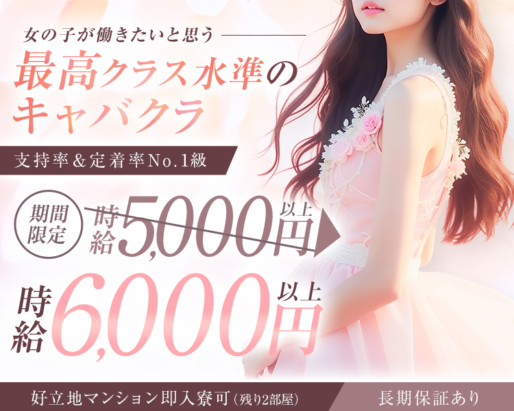 女の子が働きたいと思う
最高水準のキャバクラ

支持率&定着率No.1級

好立地マンション即入寮可(残り2部屋)
長期保証あり

＼期間限定／
時給5,000円以上⇒時給6,000円以上

CLUB 月輝