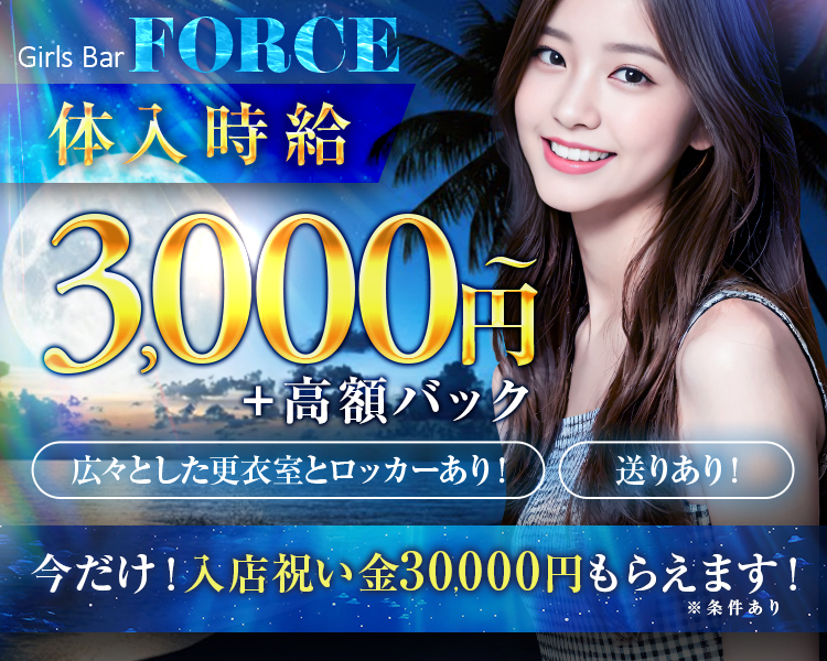 Girls Bar FORCE