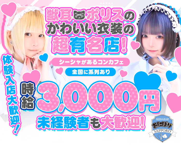 獣耳ポリスのかわいい衣装の超有名店！

シーシャがあるコンカフェ

全国に系列あり

体験入店大歓迎！

時給

3,000円

未経験者も大歓迎！
