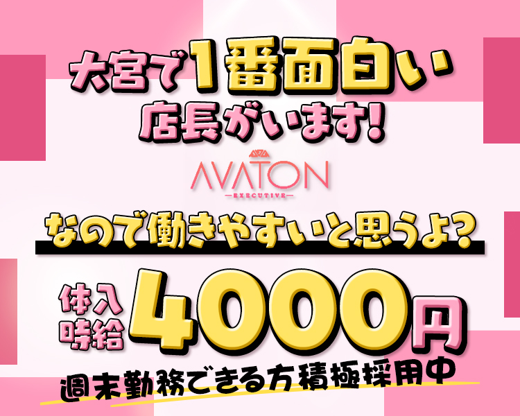大宮　朝・昼キャバAVATON
ちょっといい女性を探しています
入店時給6000円