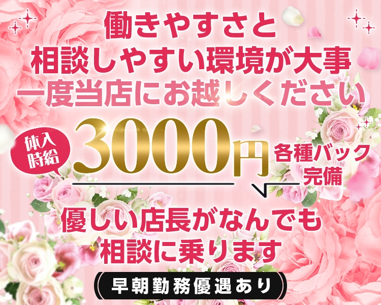 働きやすさと相談しやすい環境が大事
一度当店にお越しください
体入時給3000円
各種バック完備
優しい店長がなんでも相談にのります
早朝勤務優遇あり