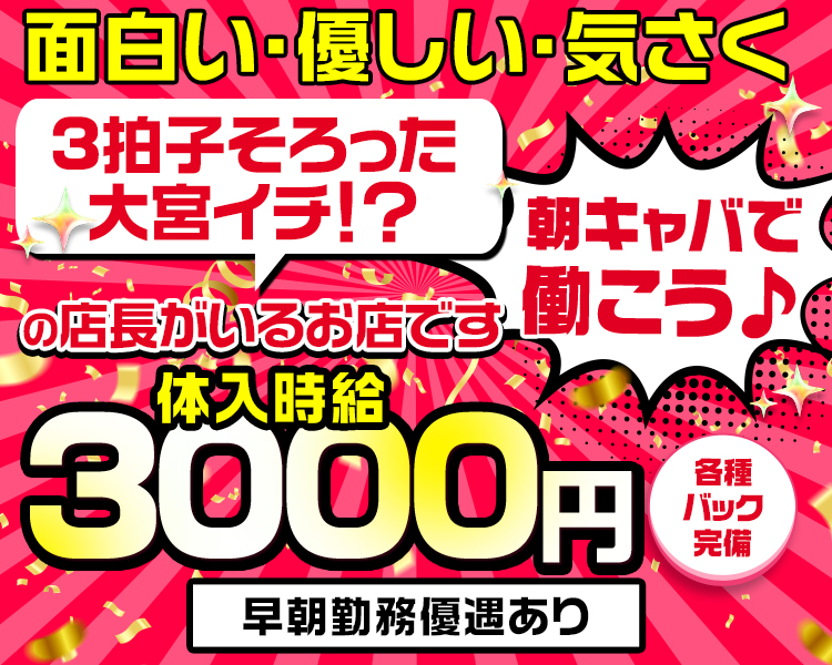 働きやすさと相談しやすい環境が大事
一度当店にお越しください
体入時給3000円
各種バック完備
優しい店長がなんでも相談にのります
早朝勤務優遇あり