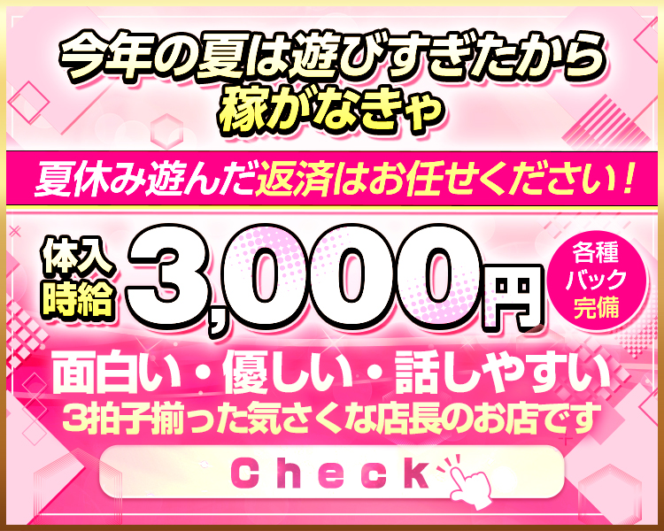 今年の夏は遊びすぎたから稼がなきゃ
夏休み遊んだ返済はお任せください！
全額日払い制の朝キャバ★

体入時給3000円
各種バック完備

面白い・優しい・話しやすい
3拍子揃った気さくな店長のお店です