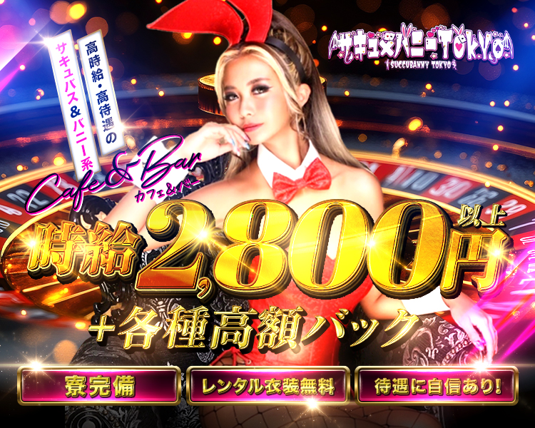 サキュ×バニーTOKYO
SUCCBUNNY TOKYO
高時給・高待遇の
サキュバス&バニー系
カフェ&バー
時給2,800円以上
+各種高額バック
寮完備
レンタル衣装無料
待遇に自信あり!