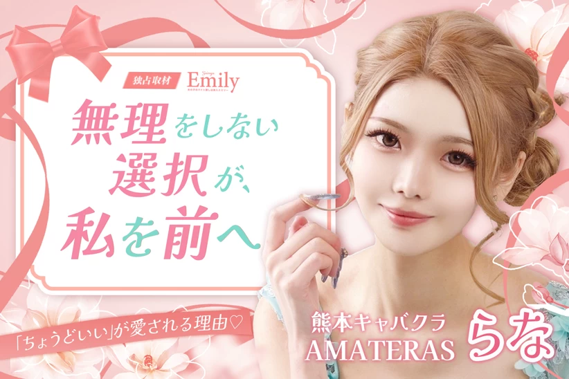 熊本キャバクラ『AMATERAS』らなの「ちょうどいい」が愛される理由【独占取材 らなさん